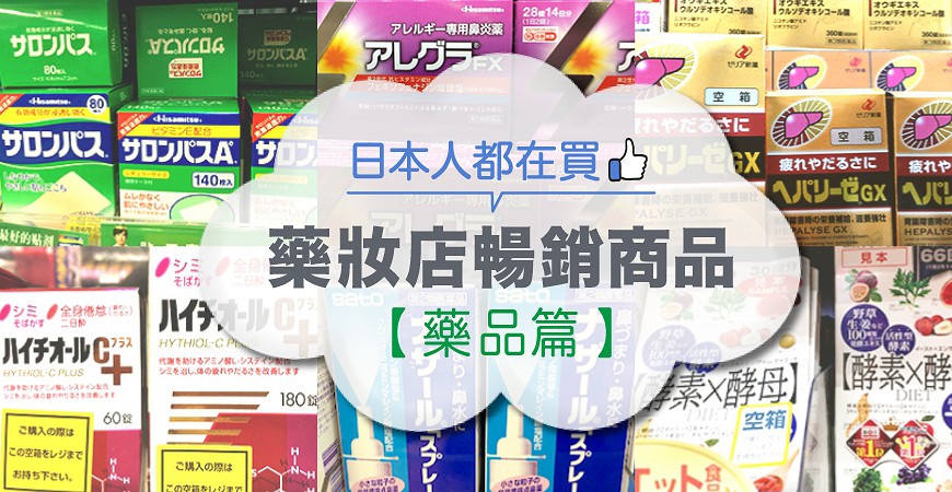 日本藥妝店最新必買暢銷排行清單藥品篇