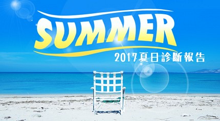 2017 夏日診斷報告:今年夏天屬於你的關鍵事件是什麼?