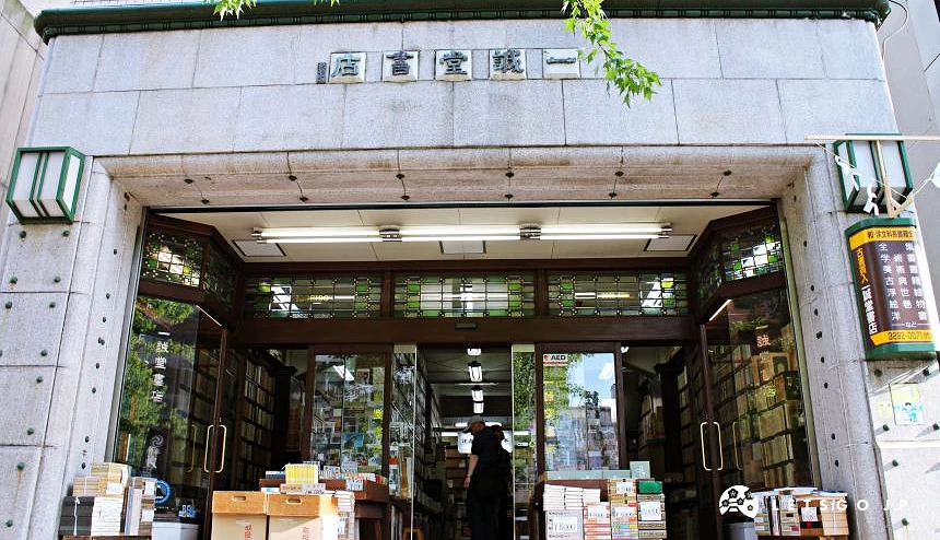 一誠堂書店外觀