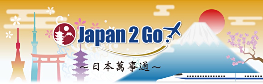 訪日旅人必下載的「日本萬事通」APP,吃喝玩樂資訊一把抓