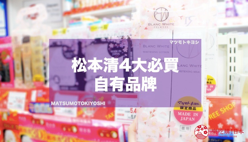松本清獨家商品推薦!BLANC WHITE、ARGELAN等4大自有品牌選購攻略