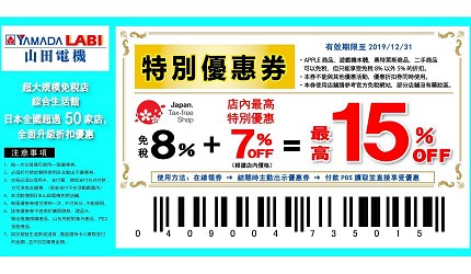 山田電機電器行LABI優惠券2019