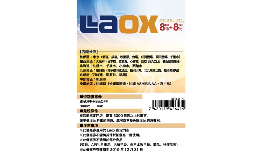 樂購仕 LAOX優惠券