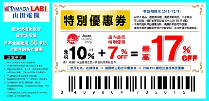 山田電機電器行LABI優惠券2020