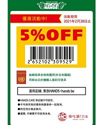 台隆手創館日本東急hands東急手創館2020最新免稅5%折價優惠券