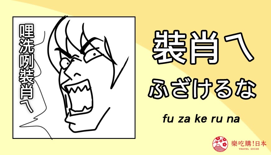 裝肖ㄟ莊孝維日文怎麼說
