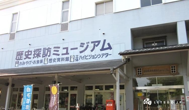白石城歷史探訪博物館入口外觀,寫有「歷史探訪ミュージアム」字樣