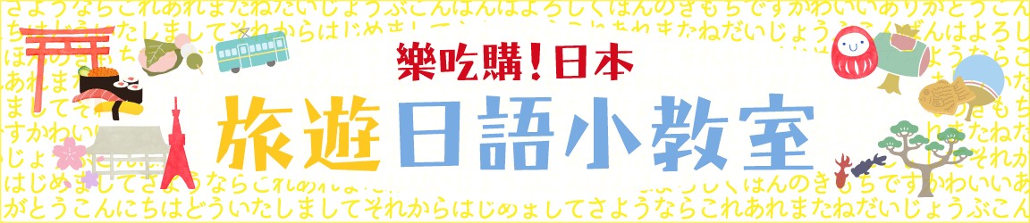 旅遊日語小教室，自助旅行日文會話學習