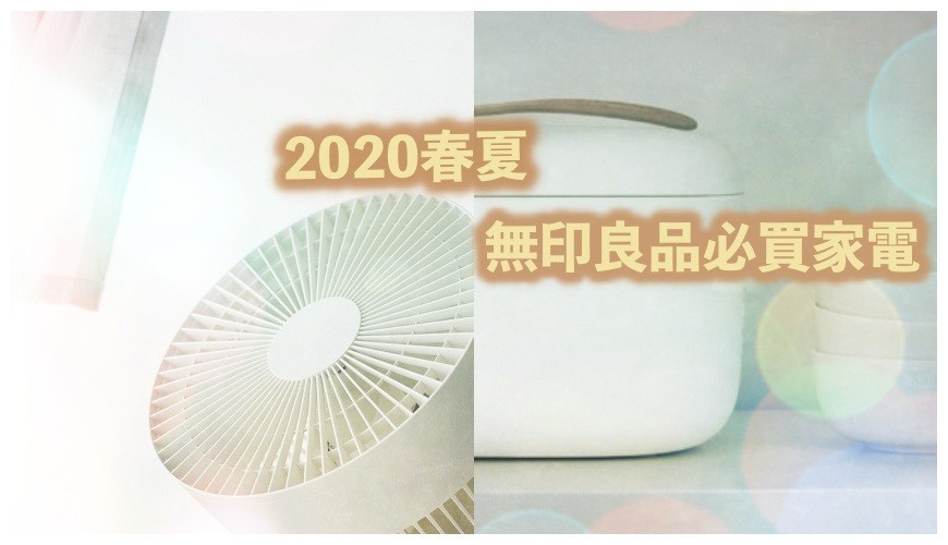 muji無印良品必買家電電器推薦平價又實用2020年風扇香芬噴霧器加濕器USB桌上型風扇炊飯電子鍋電飯煲家用電動食品混合器攪拌機旅行用吹風機輕便風筒空氣清淨機空氣清新機空氣淨化機音波電動牙刷鬧鐘時鐘體重計電子磅推介示意圖