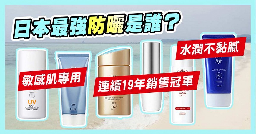 2021日本必買防曬推薦推介臉部身體防曬乳