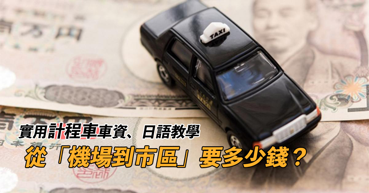 日本自助旅行交通攻略 計程車篇 車資算法及實用情境日語教學 樂吃購 日本