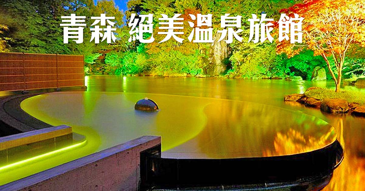 身心都好想旅行 3間必去的東北青森度假溫泉旅館 樂吃購 日本