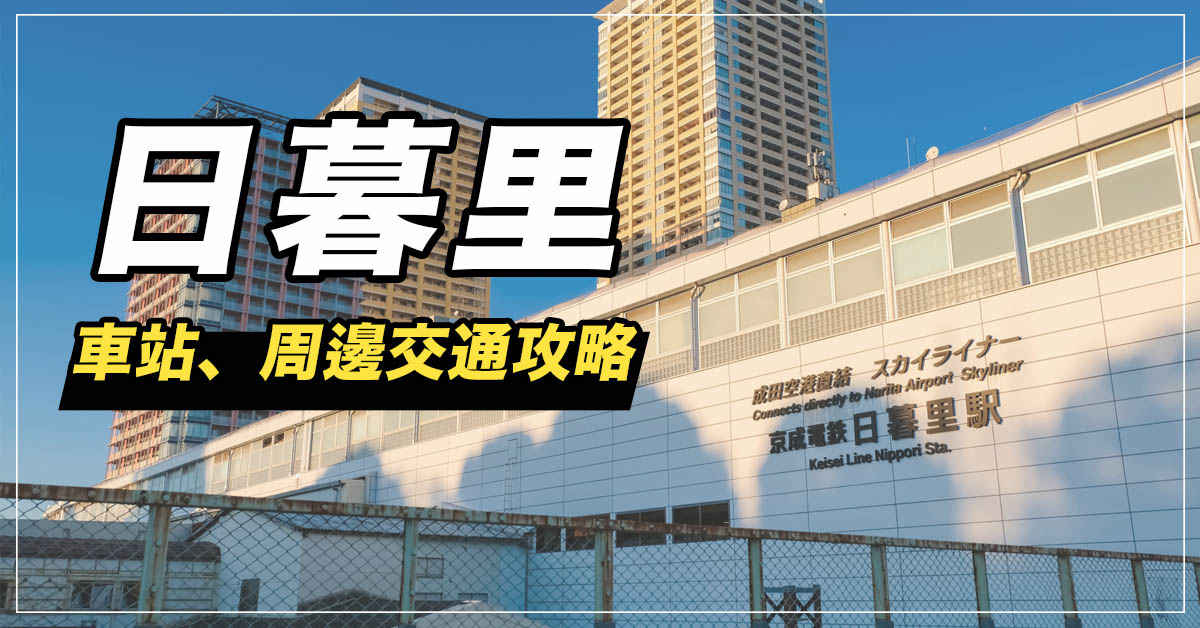 直達成田機場最快36分鐘 日暮里 車站周邊與轉乘方法一篇就通 樂吃購 日本