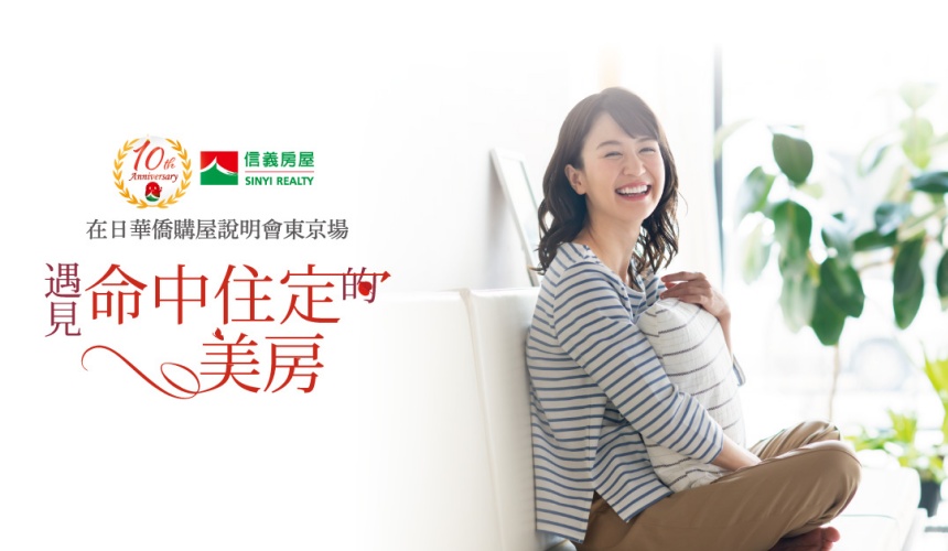 台灣人在日本買房的5大優缺點解析信義房屋東京大阪購屋置產座談會可報名參加