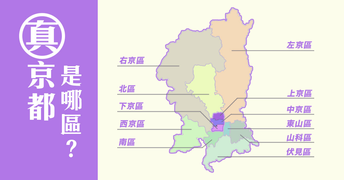 只有住在這幾區才算「真・京都人」!京都市11區特色 、治安好壞區一次告訴你 樂吃購!日本