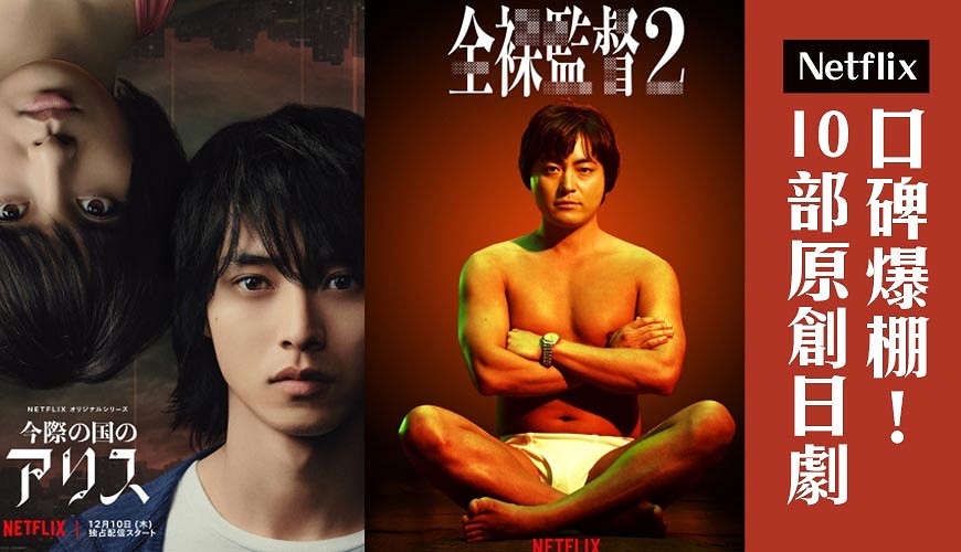 10部Netflix網飛原創日劇推薦放假追劇必看日本連續劇今際之國的闖關者山崎賢人土屋太鳳AV帝王全裸監督全裸導演山田孝之