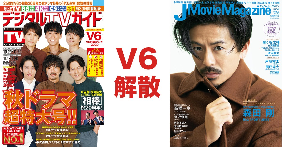 成軍25週年 V6 宣布21年11月解散 森田剛也將退出事務所 傑尼斯王國再少一團 樂吃購 日本