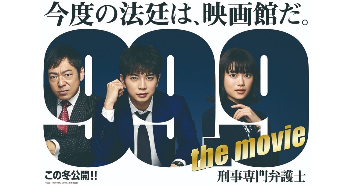 松本润 99 9 不可能的翻案 日剧电影版21年冬天上映 新搭档是晨间剧女主角 杉咲花 乐吃购日本