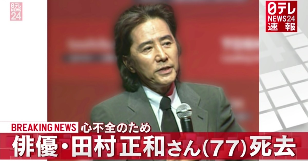 永远的古畑侦探 80年代人气演员田村正和享寿77岁 乐吃购日本