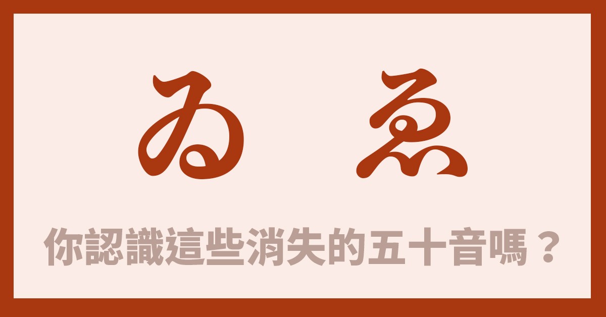 日文五十音只有46個啦 ゐ ヱ 消失的假名之謎公開 樂吃購 日本