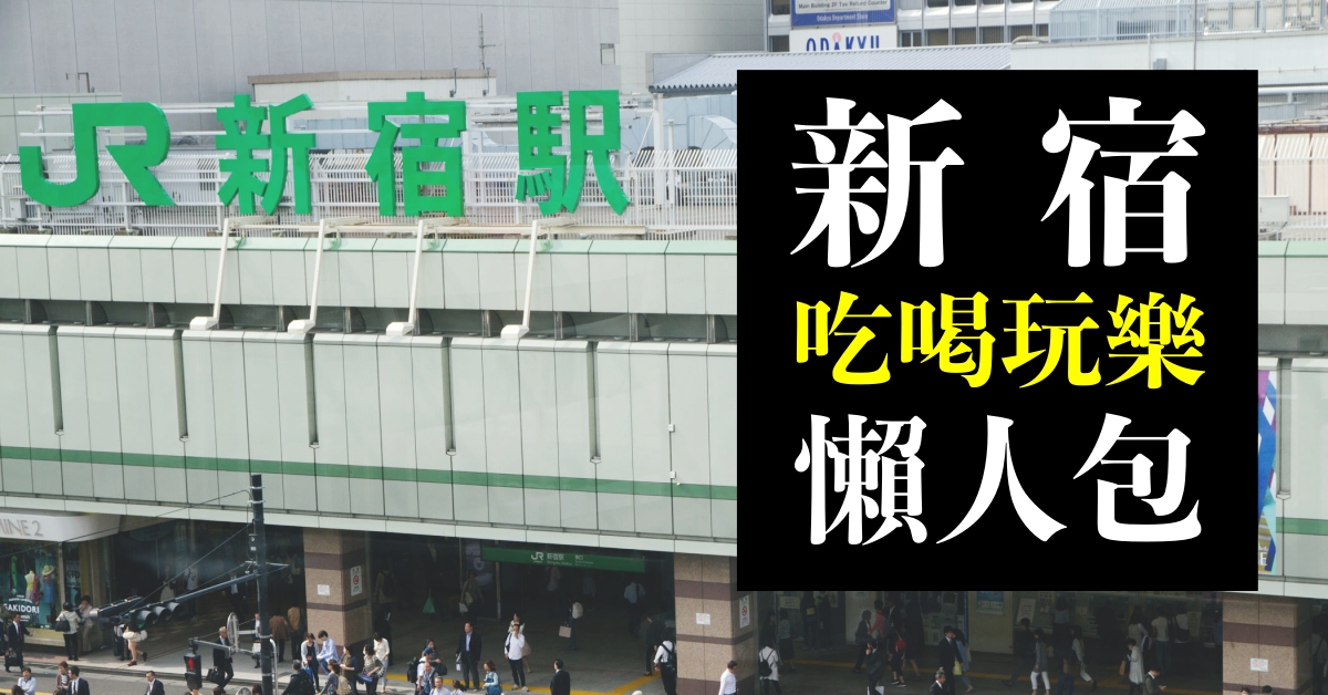 東京自由行 新宿 懶人包 歌舞伎町 新宿都廳 藥妝電器必逛必玩看這篇 樂吃購 日本