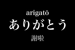 ”ขอบคุณ" ภาษาญี่ปุ่น 5 ประโยคที่ต้องรู้  [2025]
