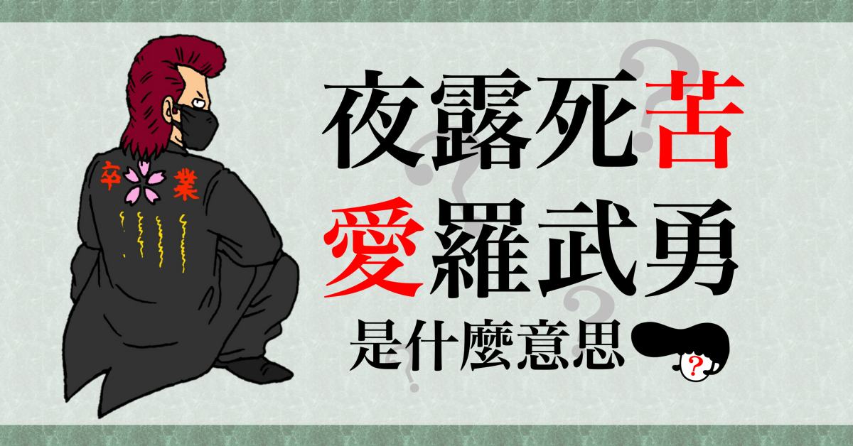暴走族說「夜露死苦」不是在罵人啦！日語好特別的「借字」文化| 樂吃購