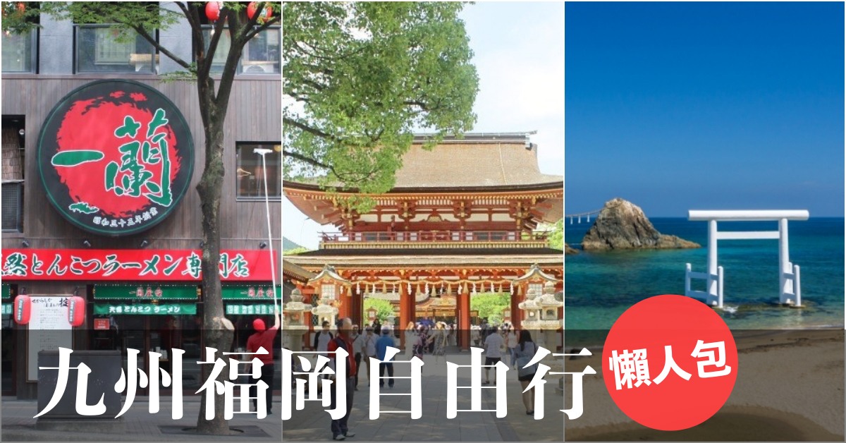 【2026九州自由行】10天、7天、5天行程攻略、自駕玩法、推薦景點