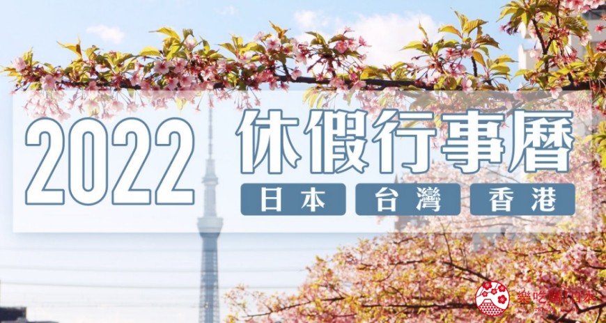 2022年民國111年行事曆休假連假台灣日本香港旅遊連假排行程