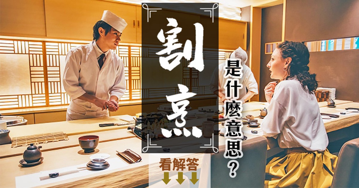 什麼是 割烹 板前 7個日料單字解析 愛吃日本料理的必看 樂吃購 日本