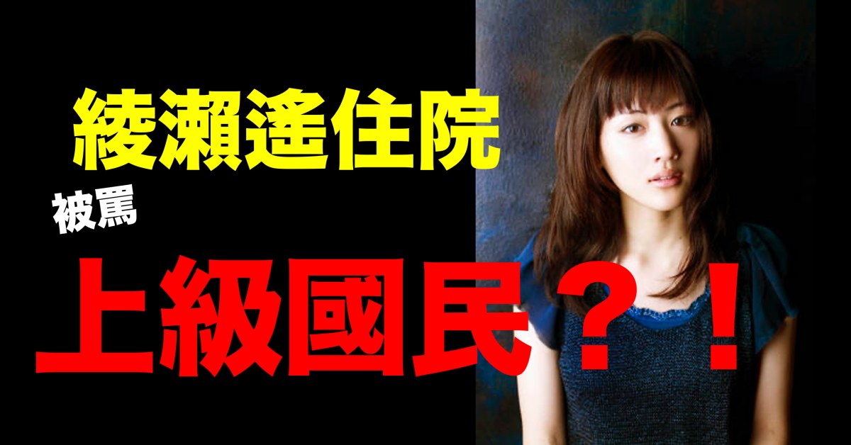 綾瀨遙確診住院竟然被炎上 日本人為何罵她 上級國民 樂吃購 日本 綾瀨遙確診住院竟然被炎上 日本人為何罵她 上級國民 樂吃購 日本