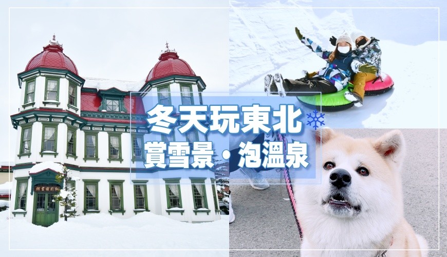 日本東北自由行冬天行程推薦 5日4夜賞青森樹冰 超萌秋田犬 賞雪景泡溫泉超享受 樂吃購 日本