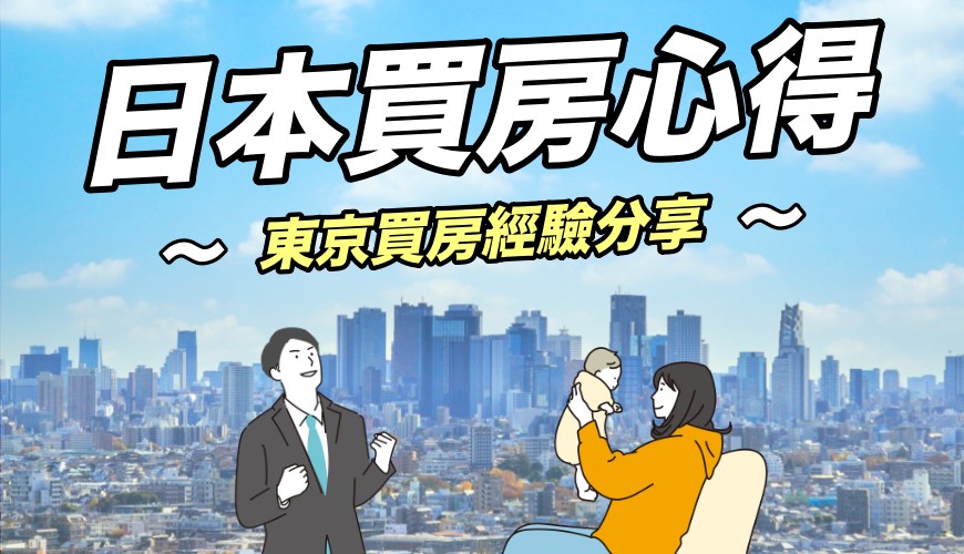 〈日本買房心得!台灣人在東京買房的經驗分享〉文章首圖
