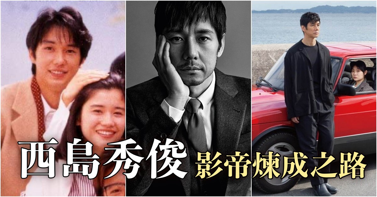 日本奧斯卡影帝 西島秀俊 12 部經典作品 從 愛情白皮書 到 在車上 帥氣大叔 樂吃購 日本