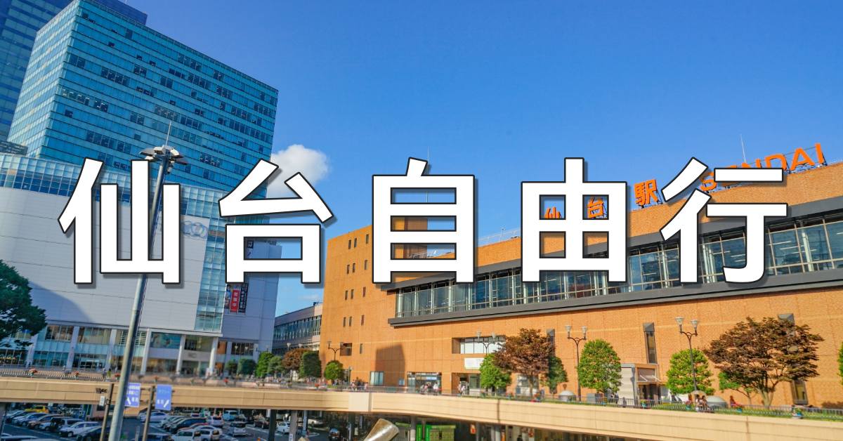 【東北仙台自由行】10天、7天、5天行程總整理！藏王樹冰、松島海岸、會津若松一次玩遍