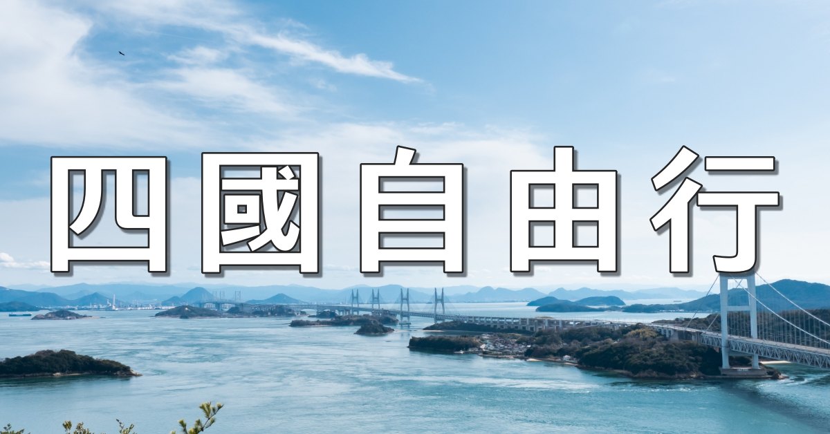 【四國自由行】瀨戶內小島、溫泉秘境玩透透，10日、7日、5日行程總覽！