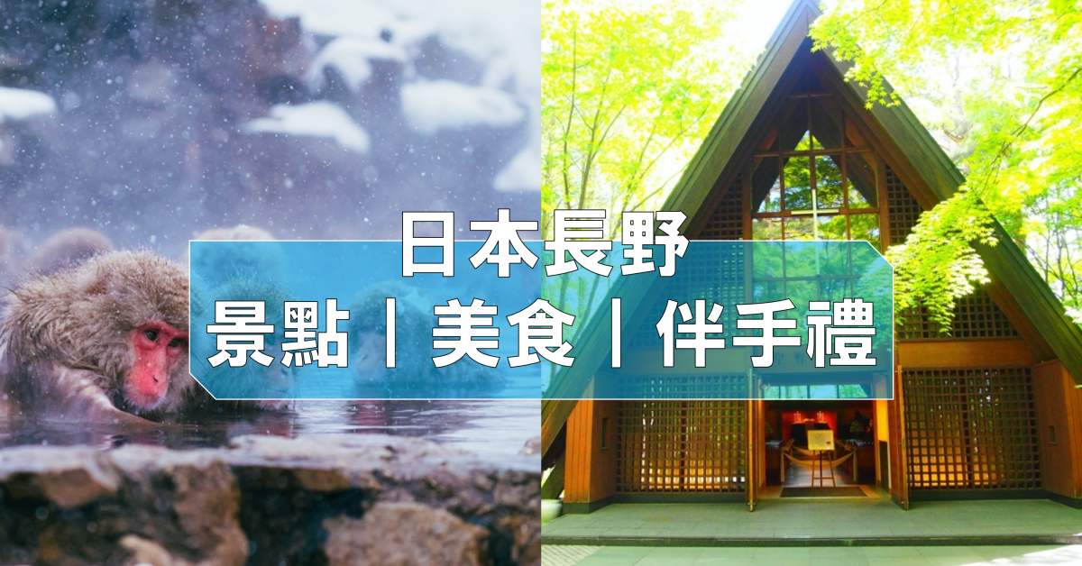 長野自由行景點美食推薦 度假首選輕井澤 上高地 地獄谷野猴公苑看猴子泡溫泉 樂吃購 日本