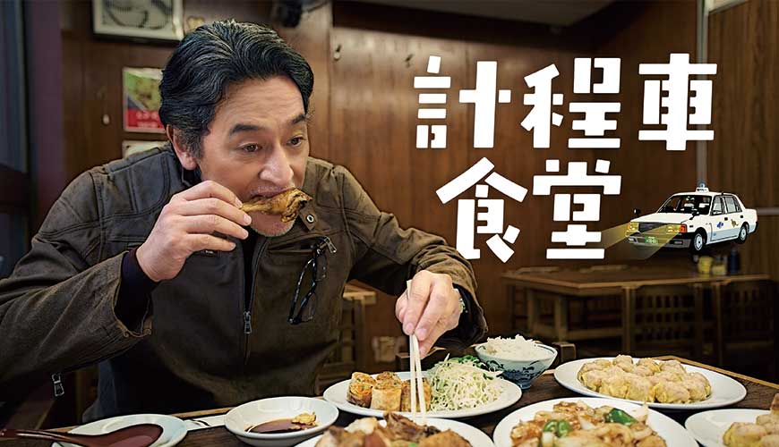 計程車食堂