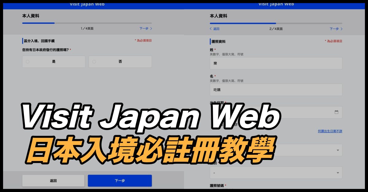 日本入境申請快速通關必看教學：Visit Japan Web填寫流程、QR code快速通關方法 樂吃購！日本