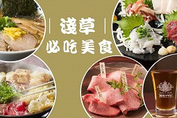 15 ร้านอาหารเด็ดอาซากุสะ ใกล้วัดเซ็นโซจิ [2025]