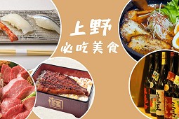 15 ร้านอาหารอุเอโนะที่ดีที่สุด 2025 - รวมร้านเด็ดราเมง ยากินิคุ ข้าวหน้าปลาไหล