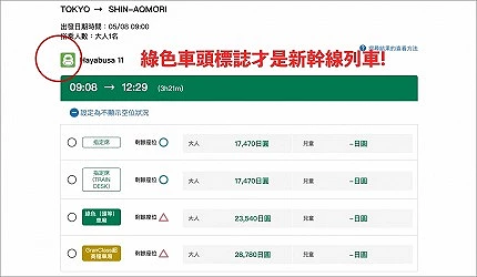 JR東日本售票系統頁面中選擇車次