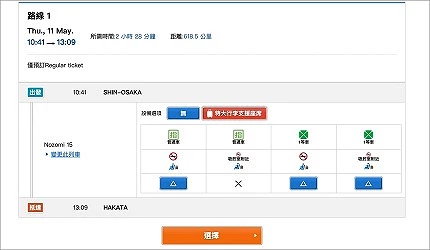 JR西日本售票系統頁面選擇車次