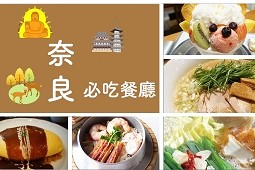 นารา กินอะไรดี? 5 ร้านอาหารเด็ด ต้องห้ามพลาด 2025 - ข้าวหม้อดิน ราเมน ของหวานถ่ายรูปสวย