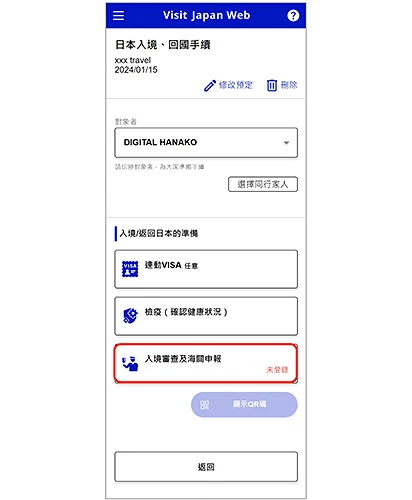 Visit Japan Web 入境审查与海关申报注意事项提示画面