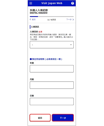 Visit Japan Web 选择入境目的与逗留时间填写步骤
