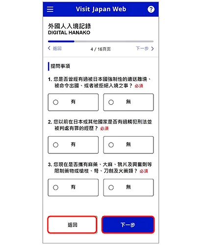 Visit Japan Web 回答入境背景与犯罪纪录问题示意图