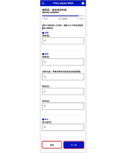 Visit Japan Web 携带品申报数量输入画面