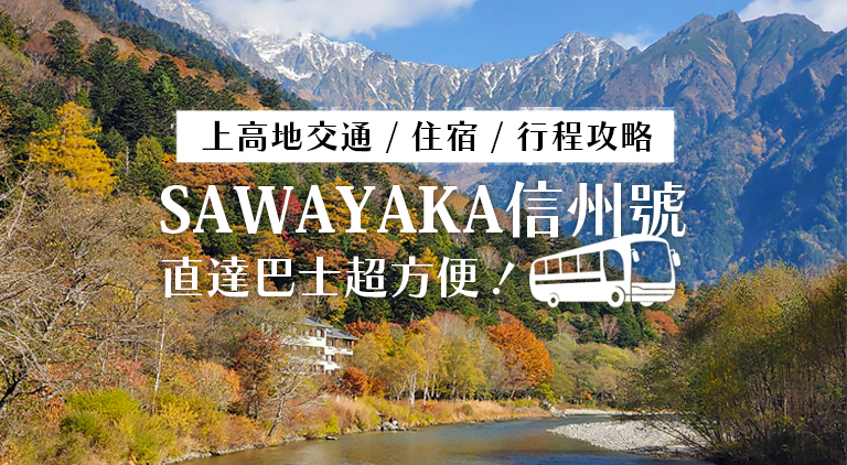 [問題] SAWAYAKA信州號車上插座
