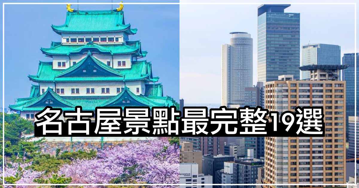 【2026最新】名古屋自由行攻略：景點地圖、美食、住宿、交通一次看懂